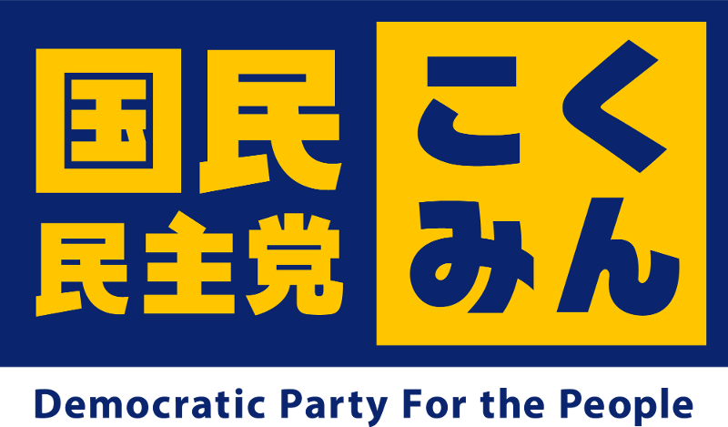 国民民主党